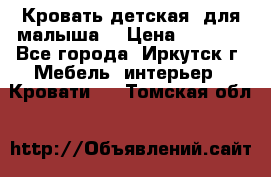 Кровать детская  для малыша  › Цена ­ 2 700 - Все города, Иркутск г. Мебель, интерьер » Кровати   . Томская обл.